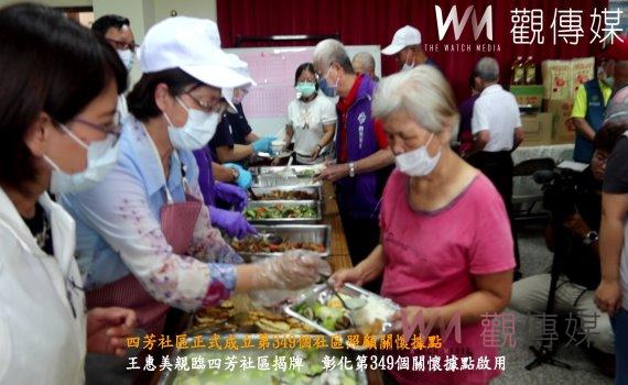 （有影片）／四芳社區正式成立第349個社區照顧關懷據點　縣長王惠美揭贈牌