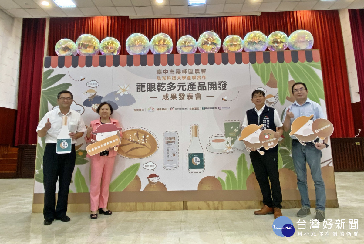 成果發表會推出四項全新商品:龍眼酒、龍眼花茶、龍眼花氣泡飲及龍眼乾軟式歐包。(弘光科大提供)