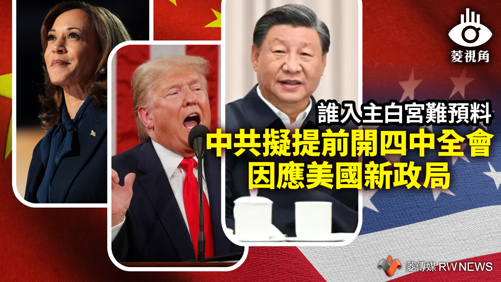 菱視角/誰入主白宮難預料 中共擬提前開四中全會因應美國新政局