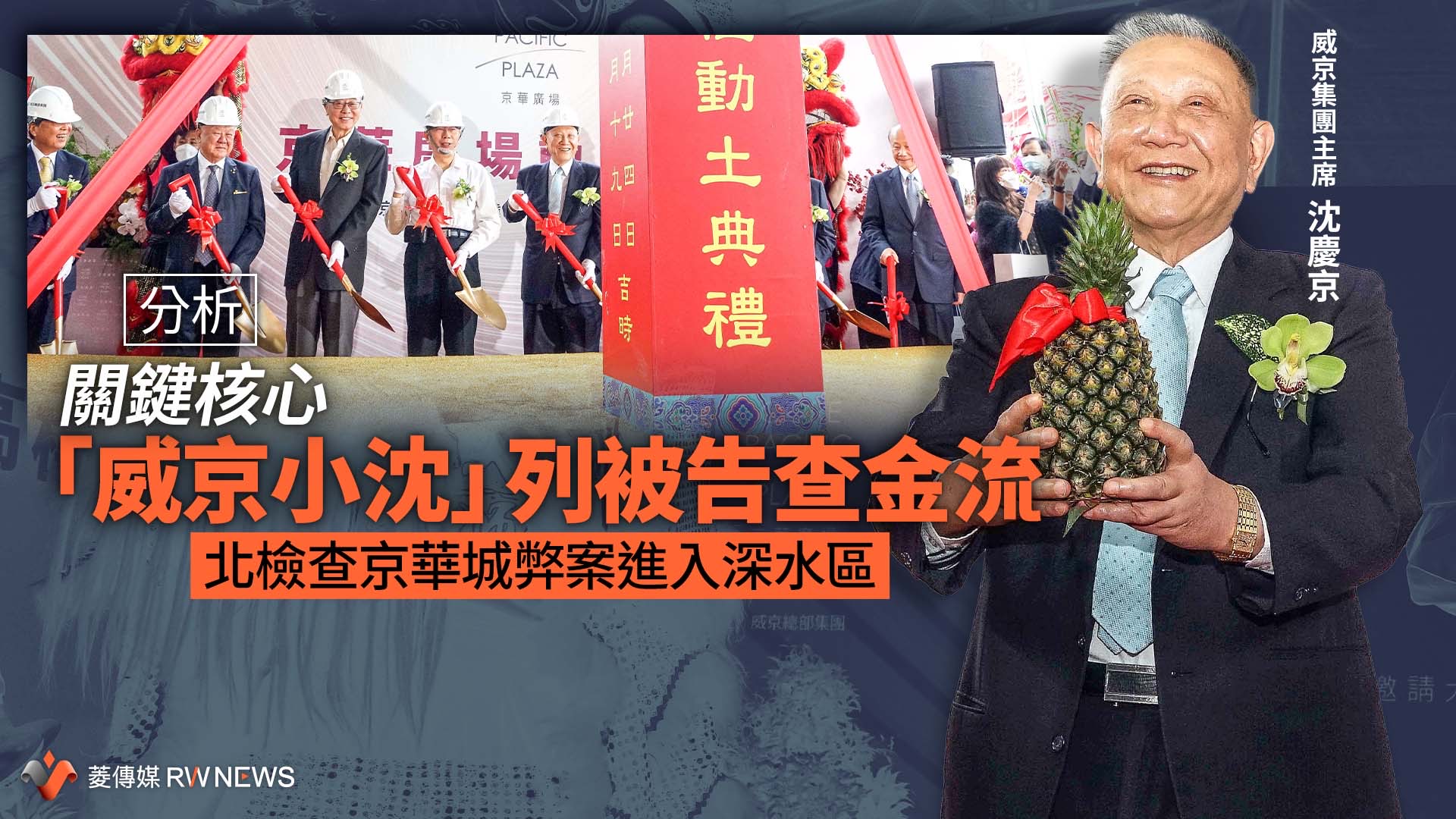 分析/關鍵核心「威京小沈」列被告查金流 北檢查京華城弊案進入深水區