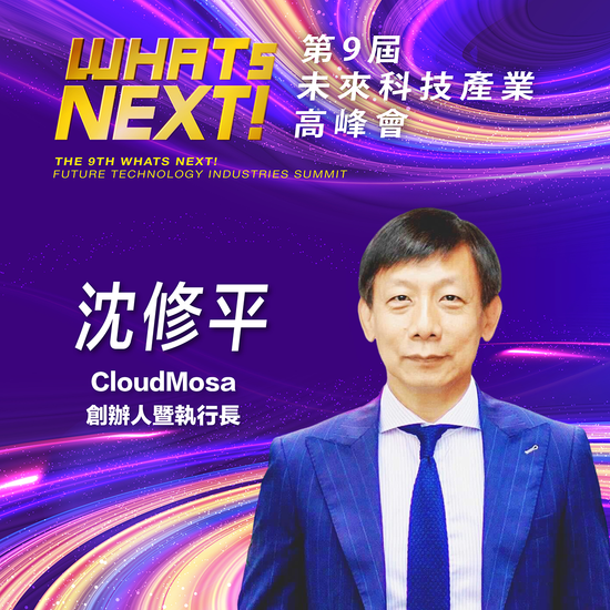 CloudMosa創辦人暨執行長沈修平,即將參與第九屆《WHATs NEXT》未來科技產業高峰會!