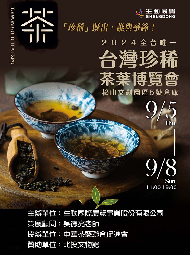 2024台灣珍稀茶葉博覽會海報。攝影/吳德亮