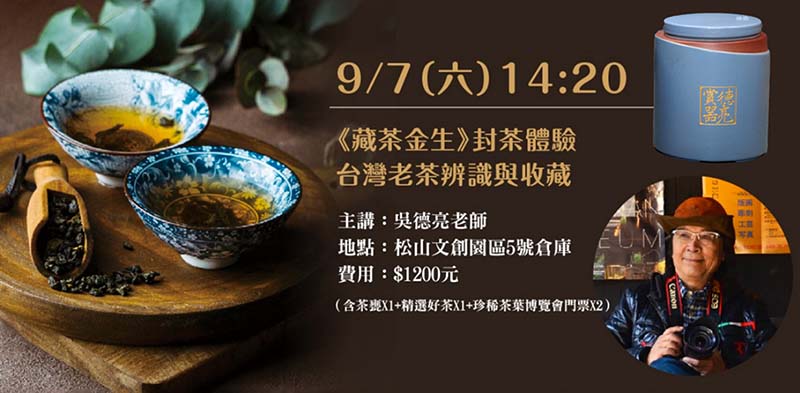 吳德亮演講「台灣老茶的辨識與收藏」及【藏茶生金-封茶活動】。攝影/吳德亮