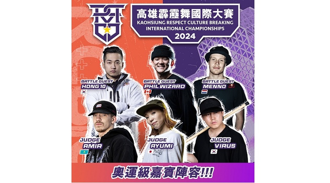 奧運史上首位霹靂舞冠軍即將來台!「2024高雄RCBIC霹靂舞國際大賽」奧運級陣容降臨高雄!