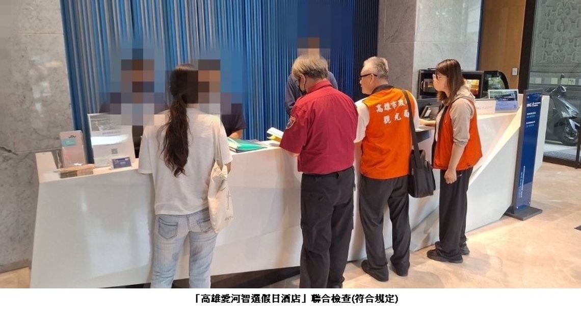 安心旅遊首選高雄 !高市府啟動專案聯合稽查 持續把關住宿品質