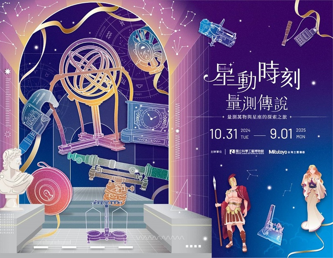 「星動時刻•量測傳說—量測萬物與星座的探索之旅」 科工限定早鳥票起跑!