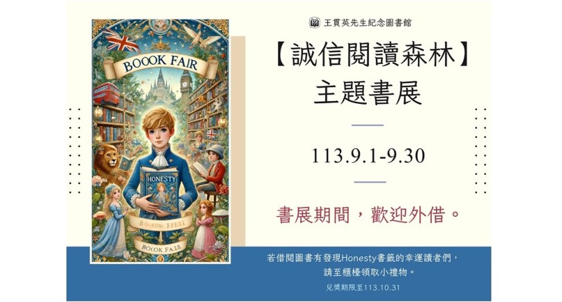 北市圖王貫英先生紀念圖書館「誠信閱讀森林」主題書展9月登 場 歡迎親子蒞臨借閱!