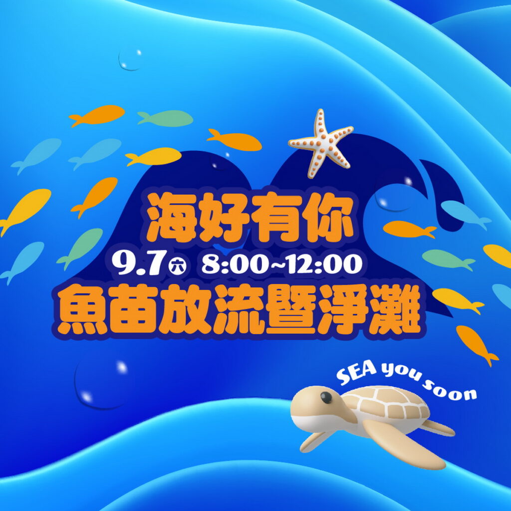 將前往基隆嶼,結合魚苗野放與淨灘,旨在提升海洋環境保