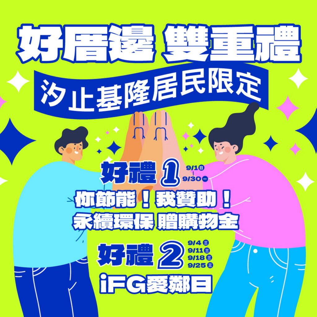 為回饋汐止基隆在地居民並提倡永續節能與環保,遠雄廣場特別推出【好厝邊雙重禮】。