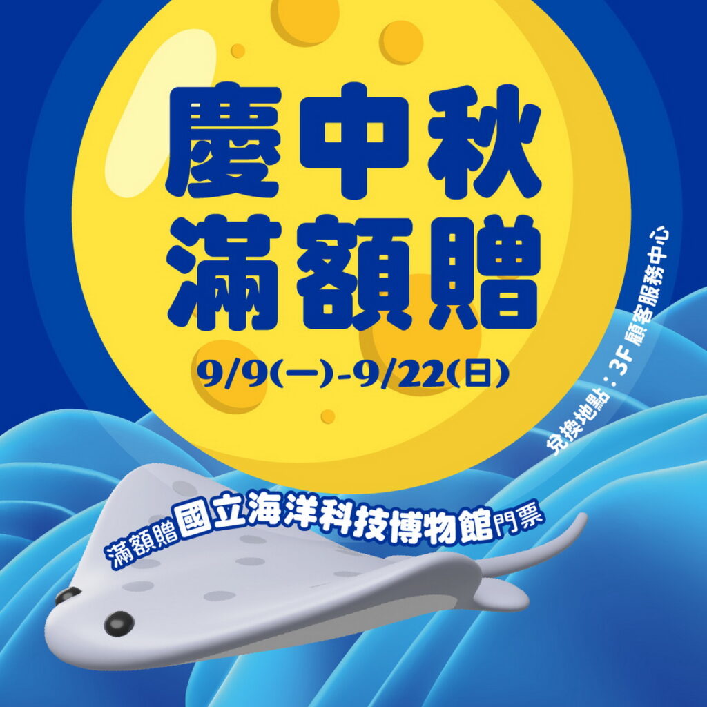 【慶中秋 滿額贈】凡於指定櫃位當日消費單筆滿2,000元,即可兌換「國立海洋科技博物館