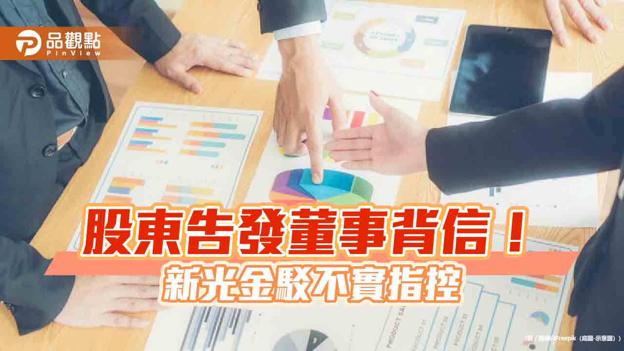 股東告發董事背信 新光金發重訊4要點回應!