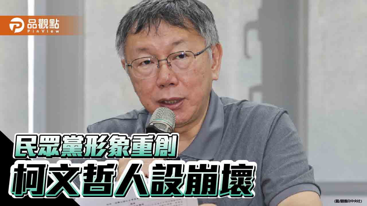 假帳、豪宅、補助款重挫民眾黨支持度 前同志喊話柯文哲辭黨主席止血