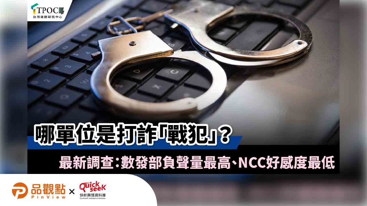 哪單位是打詐「戰犯」?最新調查:數發部負聲量最高、NCC好感度最低