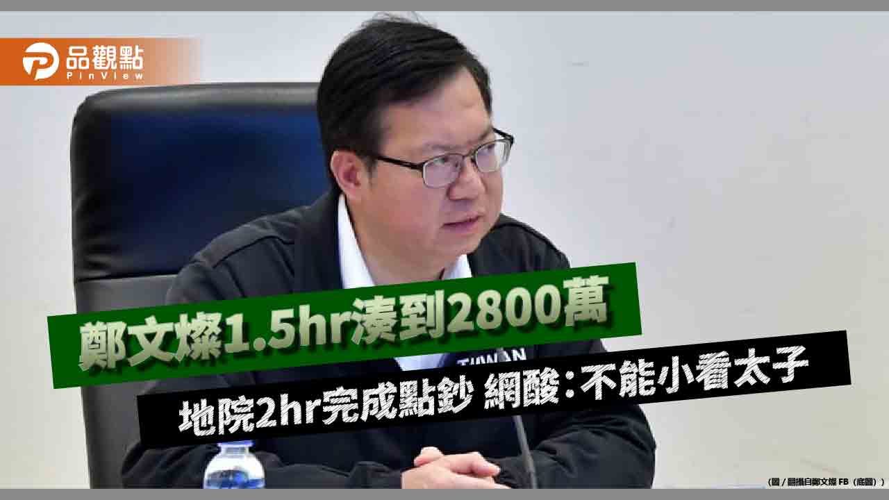 鄭文燦1.5hr湊到2800萬 地院2hr完成點鈔 網酸:不能小看太子