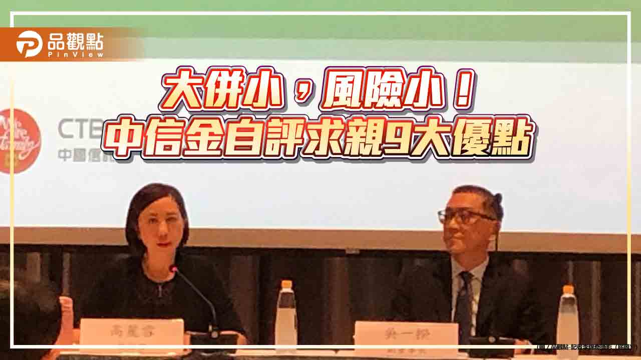 中信金:公平競爭,才能公平反映新光金價值! 細數9大求親優點