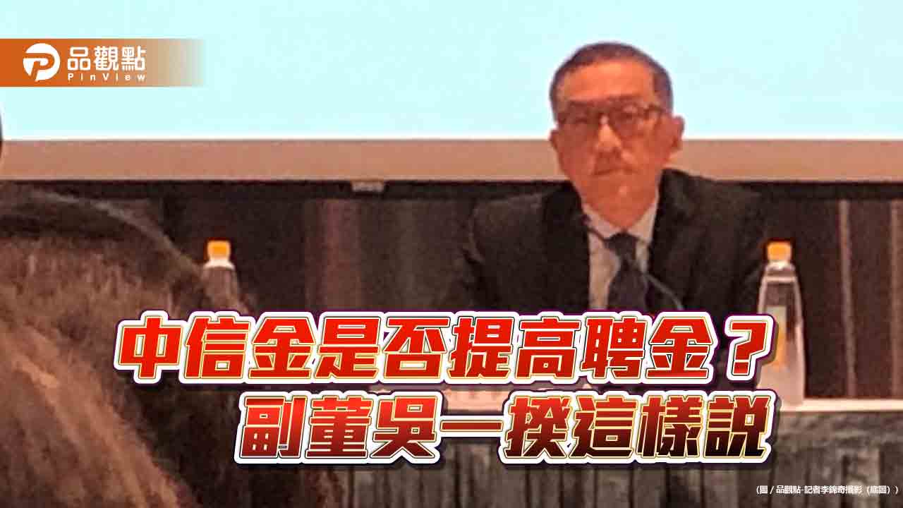 中信金是否加碼收購新光金?吳一揆沒鬆口 「歡迎」台新加價