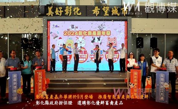 (有影片)/彰化畜產嘉年華將於9月登場 推廣智慧畜產與在地優鮮