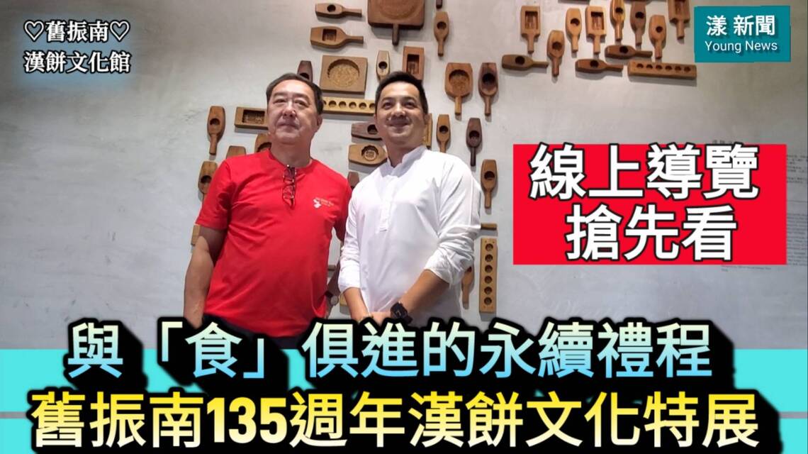 影/「線上導覽搶先看!」舊振南135週年漢餅文化特展永續「禮」程/漾新聞