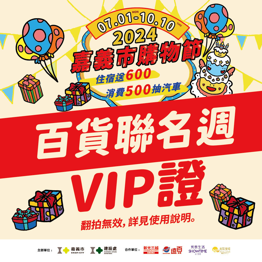 於8月31日23:59前,登錄發票金額積分總計達(含)1萬分,將由嘉義市購物節LINE@發送「2024嘉義市購物節–百貨聯名週VIP證」圖卡憑證,百貨聯名週活動期間內享有專屬優惠/嘉義市府提供
