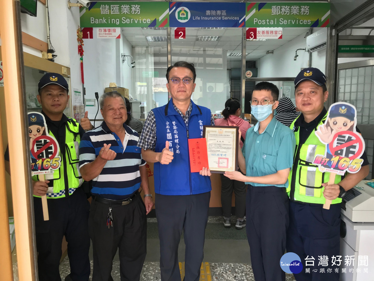 雲林西螺警察分局轄內和心郵局、華南銀行行員,1日內成功阻止兩位民眾受騙,西螺分局長閻百川親自前往頒獎感謝行員/警方提供