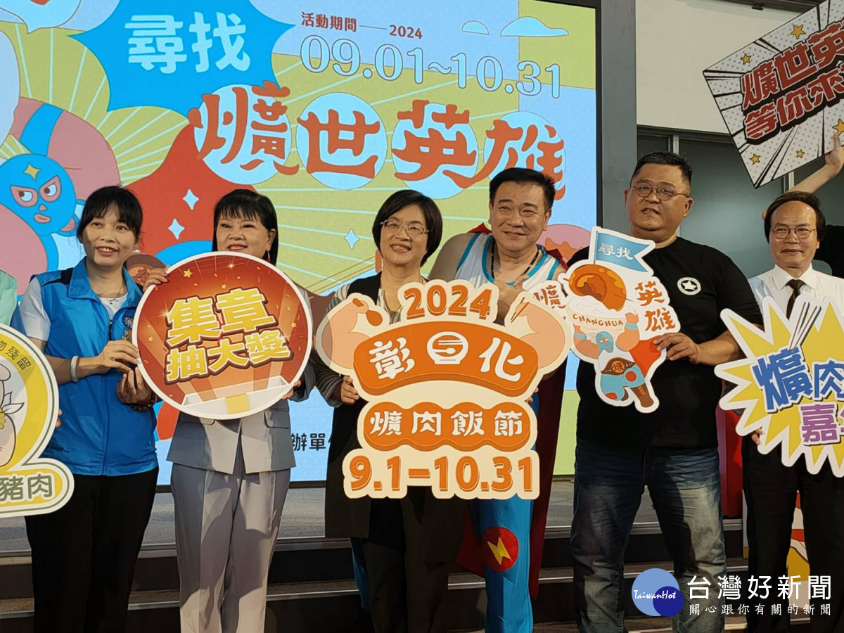 彰化爌肉飯節「尋找爌世英雄」活動開跑。圖／記者鄧富珍攝