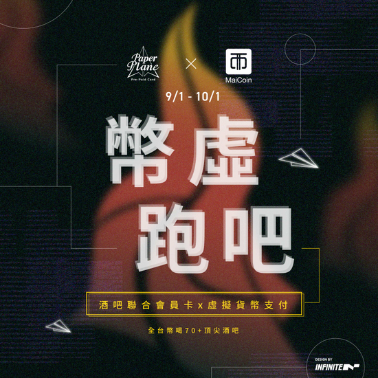 虛擬貨幣走入酒吧生活! 酒吧會員儲值卡系統 PaperPlane 搶先全台酒吧 支援 MaiCoin PAY 加密貨幣支付服務 「PaperPlaneXMaiCoin PAY 幣虛跑吧」正式開跑