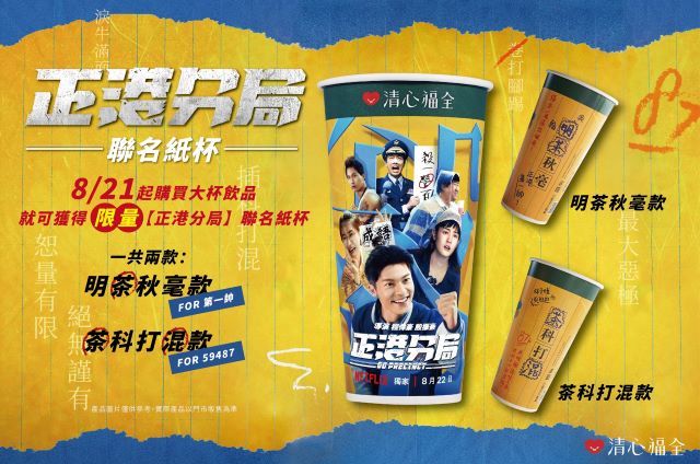 圖說:限量《正港分局》聯名紙杯共兩款(資料來源:清心福全).jpg