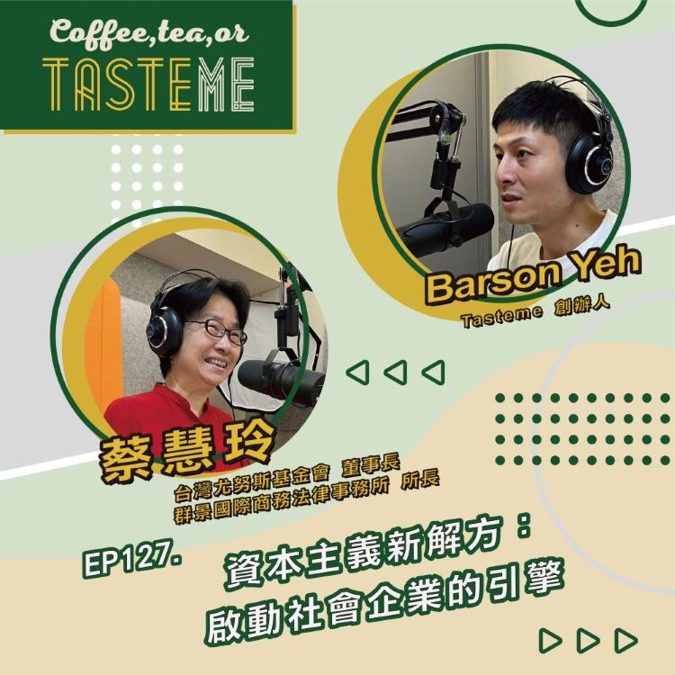 台灣尤努斯基金會董事長 蔡慧玲 x Tasteme葉柏軍:資本主義新解方:啟動社會企業的引擎