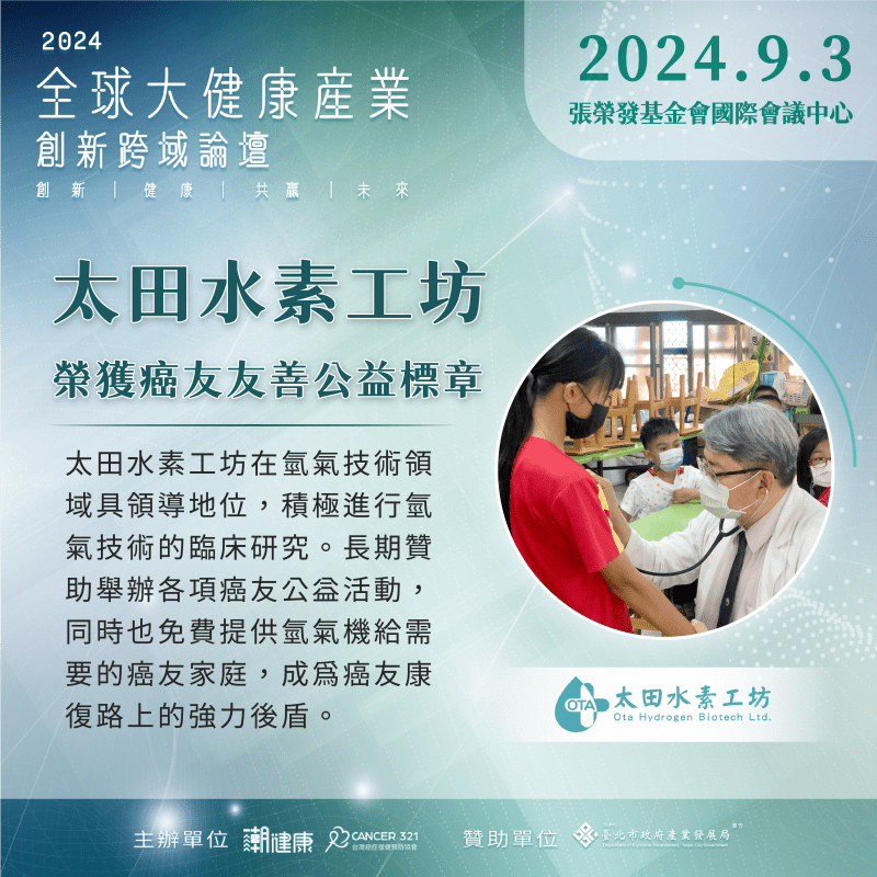 台灣氫氣技術產業龍頭  太田水素工坊獲《癌友友善公益標章》