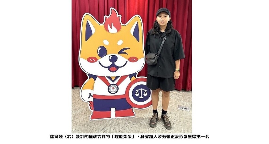 中油廉政吉祥物設計徵圖比賽 「超能柴柴」奪冠