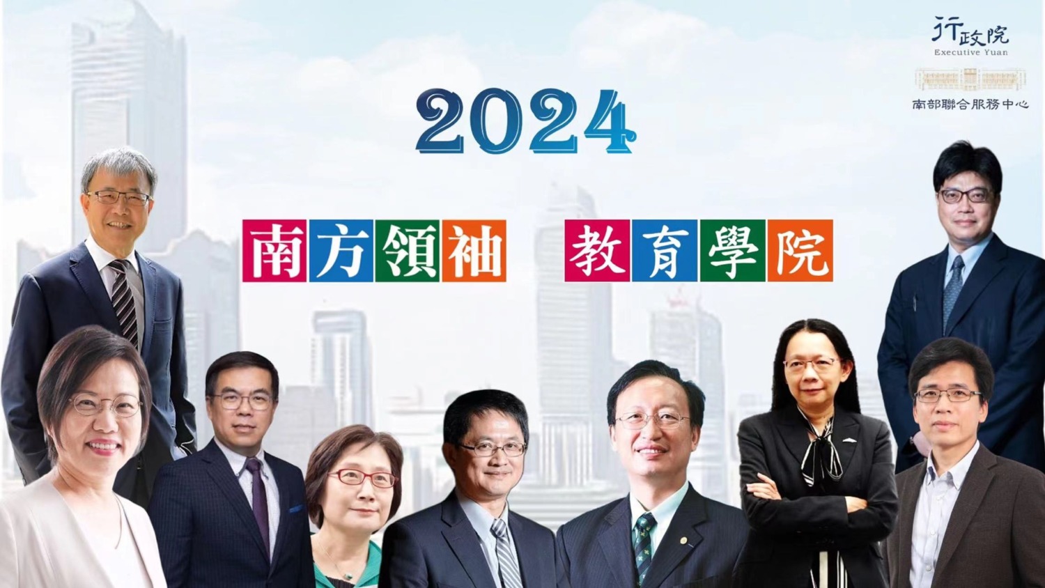 「2024南方領袖教育學院」 部會級首長開講 推動建構「國家希望工程」