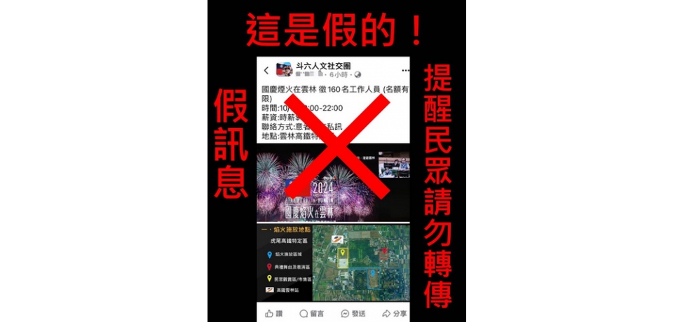 假訊息注意! 「國慶焰火在雲林」無徵求工作人員