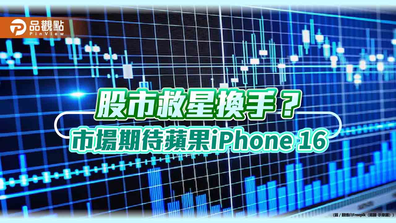 輝達不行蘋果來!iPhone 16九月登場 法人看好AI手機推科技股