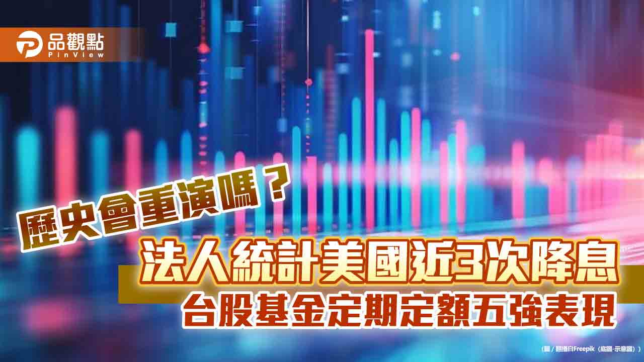 降息月進場不嫌遲!過往定期定額5年平均賺27% 這5檔基金報酬6成起跳