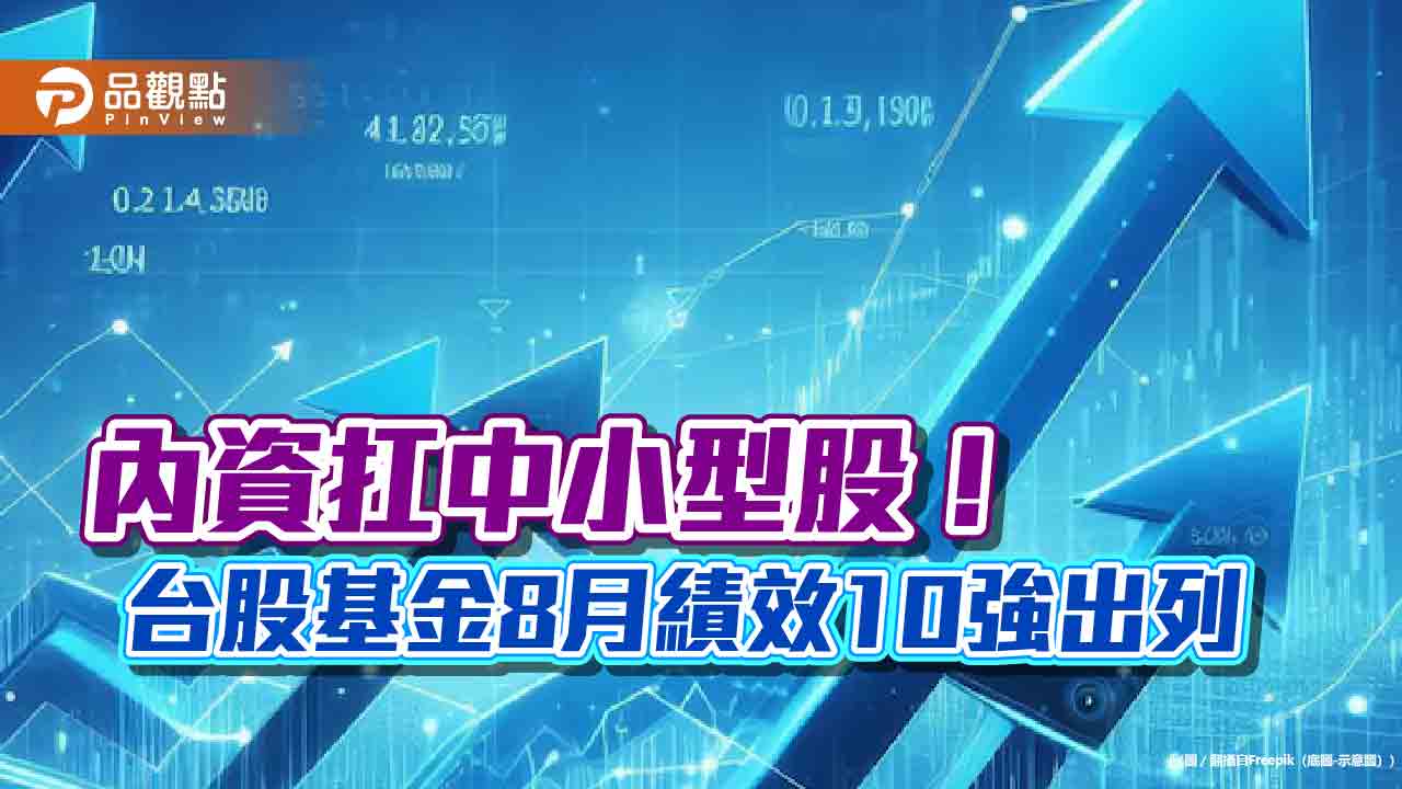 上櫃指數逆勢漲!店頭、中小基金活跳跳 這十檔8月來至少漲7%