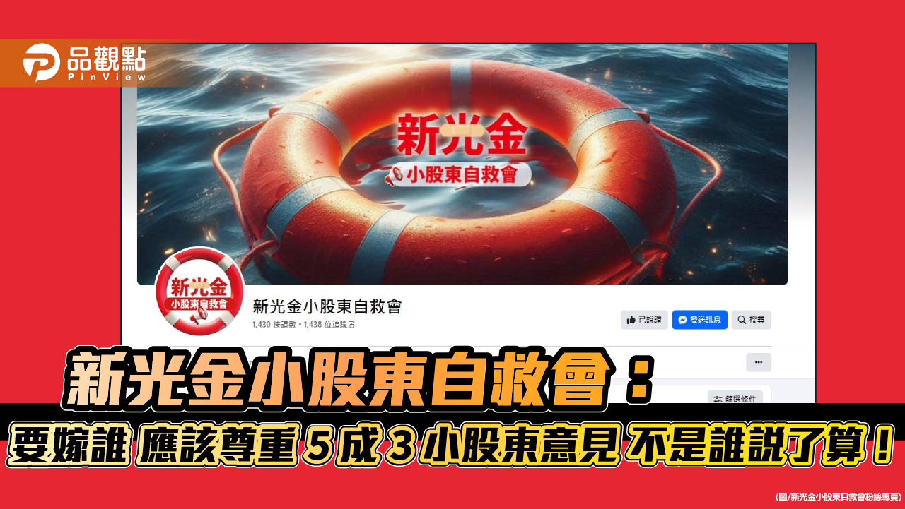 新光金小股東自救會： 要嫁誰 應該尊重5成3小股東意見 不是誰說了算！