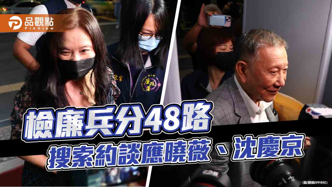京華城風暴延燒!應曉薇、沈慶京涉犯貪汙 檢方聲請羈押禁見