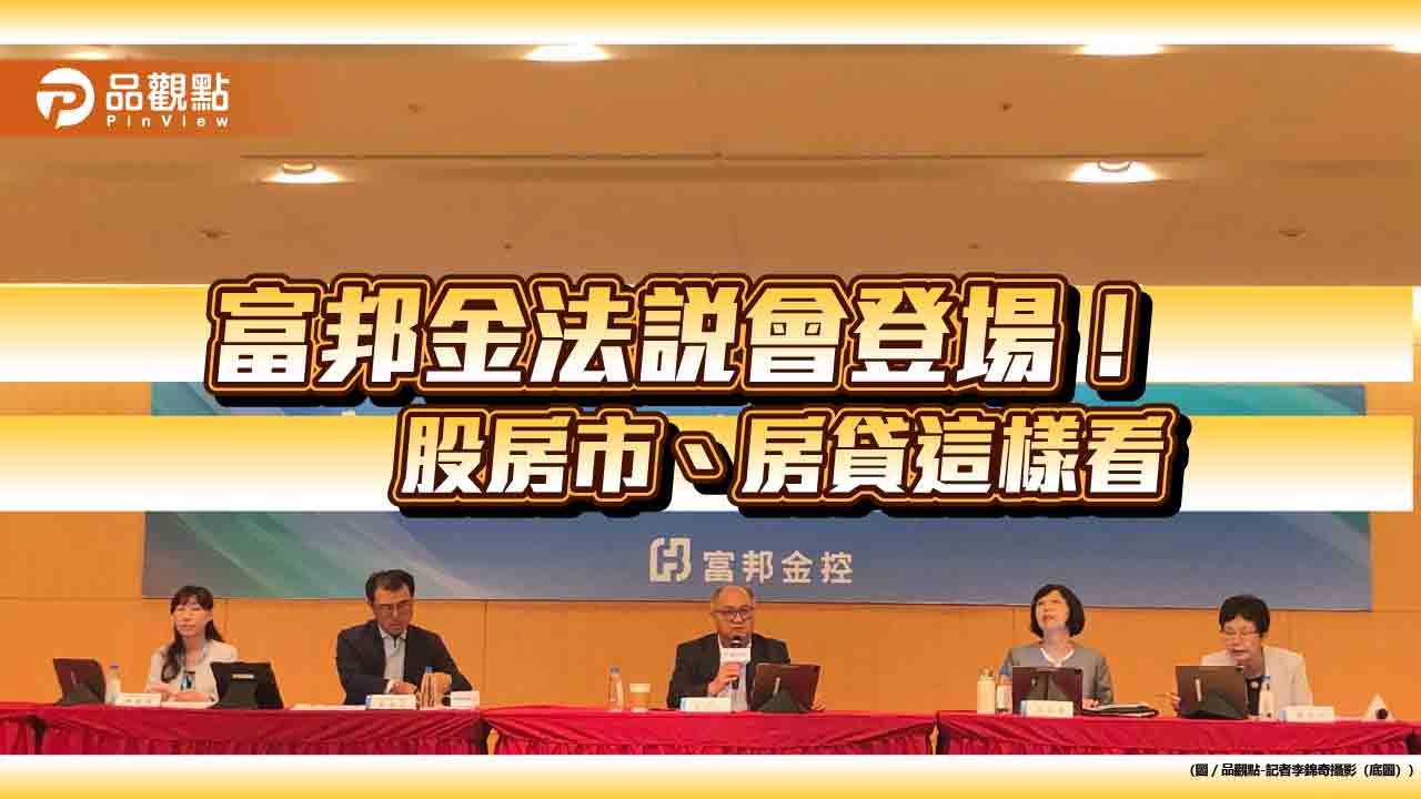 富邦金韓蔚廷:房市熱、央行降息機率低!揭露香港3逾放案 台股這樣看