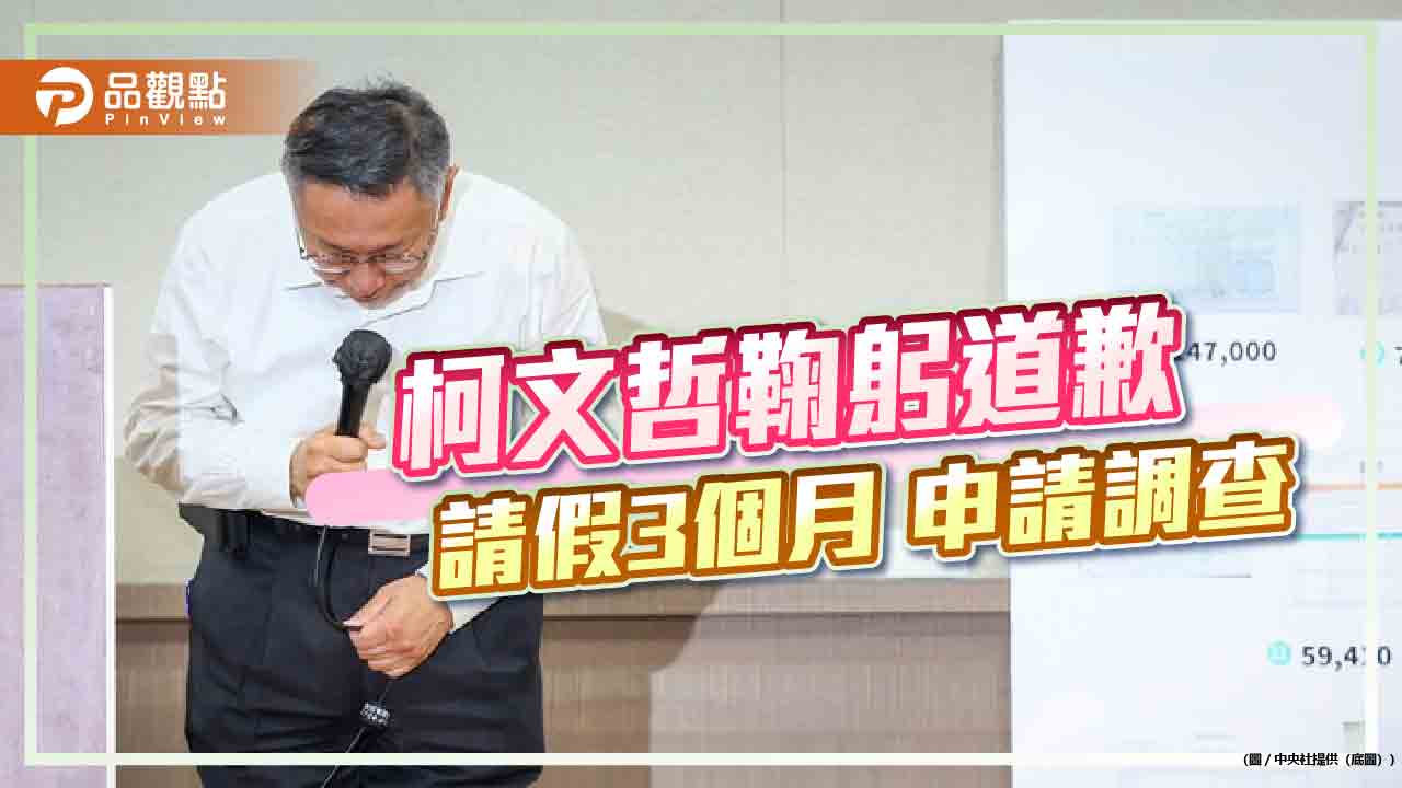 柯文哲鞠躬道歉 請假3個月 申請調查