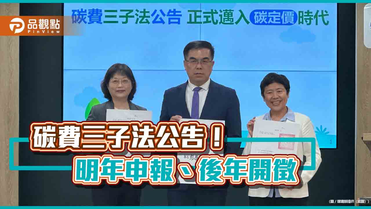 碳費三子法公告 預定明年申報、後年開徵