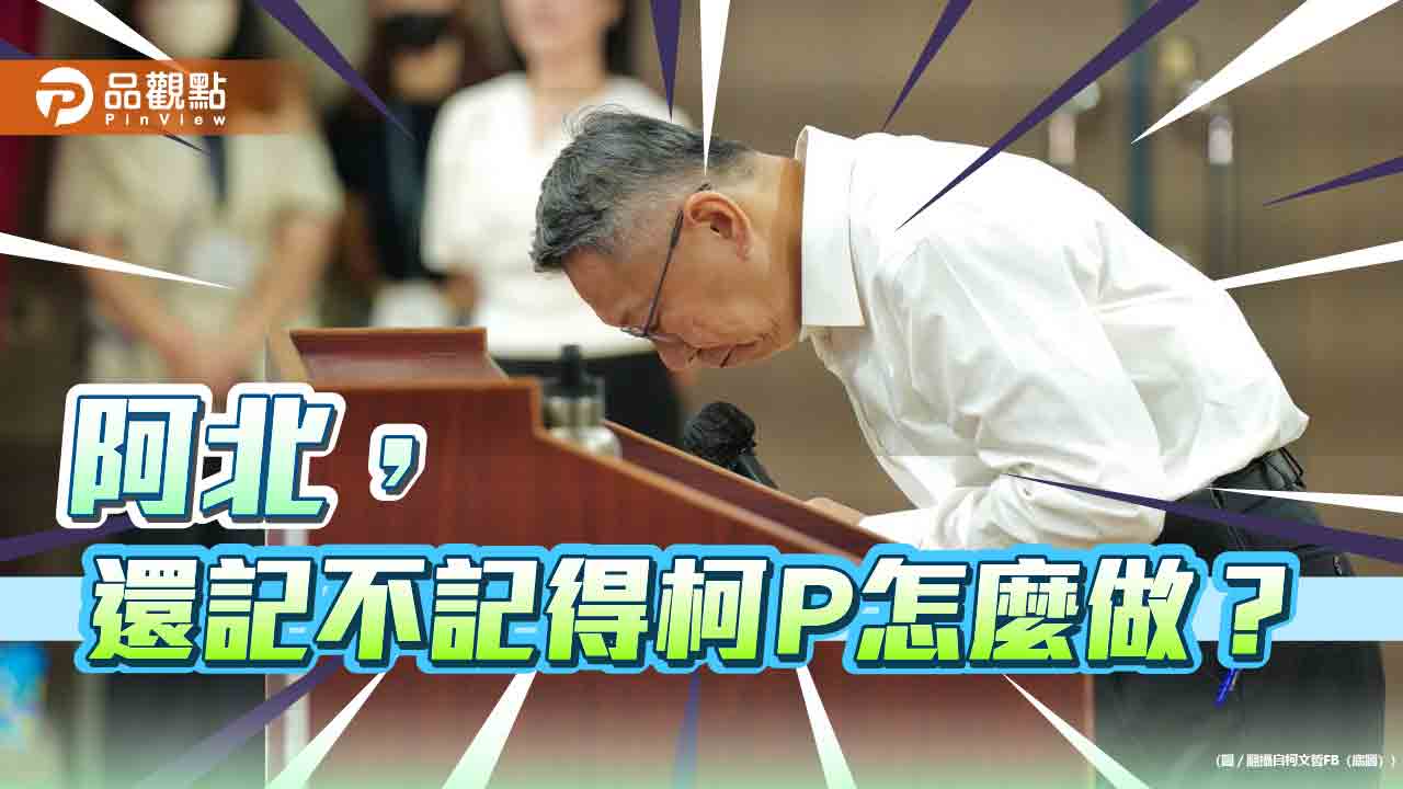 《暐瀚觀點》阿北,還記不記得柯P怎麼做?