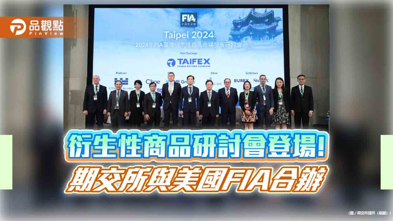 FIA臺灣衍生性商品市場發展研討會登場 逾3百位國內外業界人士參與