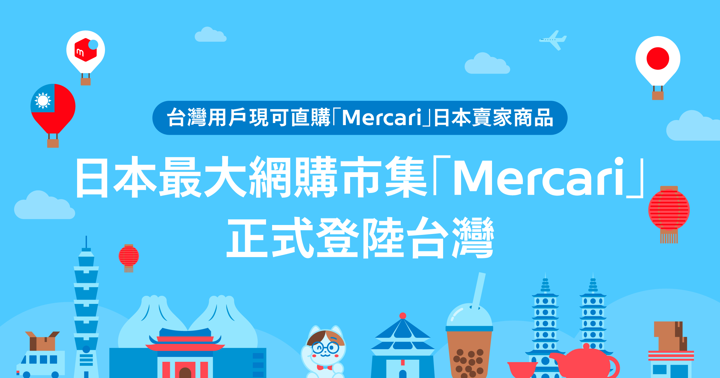 日本最大網購市集巨頭「Mercari」8 /29正式登台 註冊會員還送7-11禮品卡