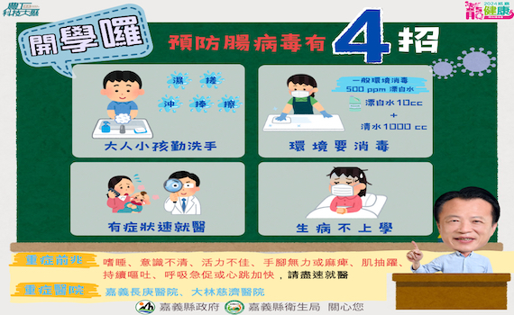 遠離腸病毒 嘉義縣政府推遠離腸病毒4大招