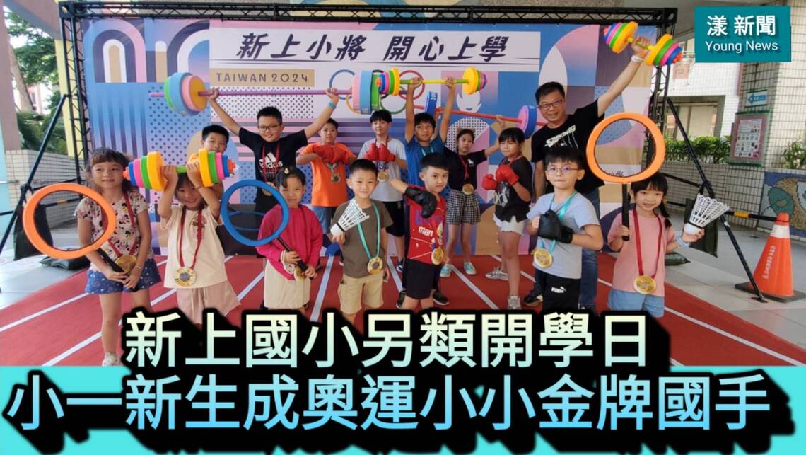 影/新上國小另類開學禮 小一新生搖身一變成奧運小小金牌選手/漾新聞