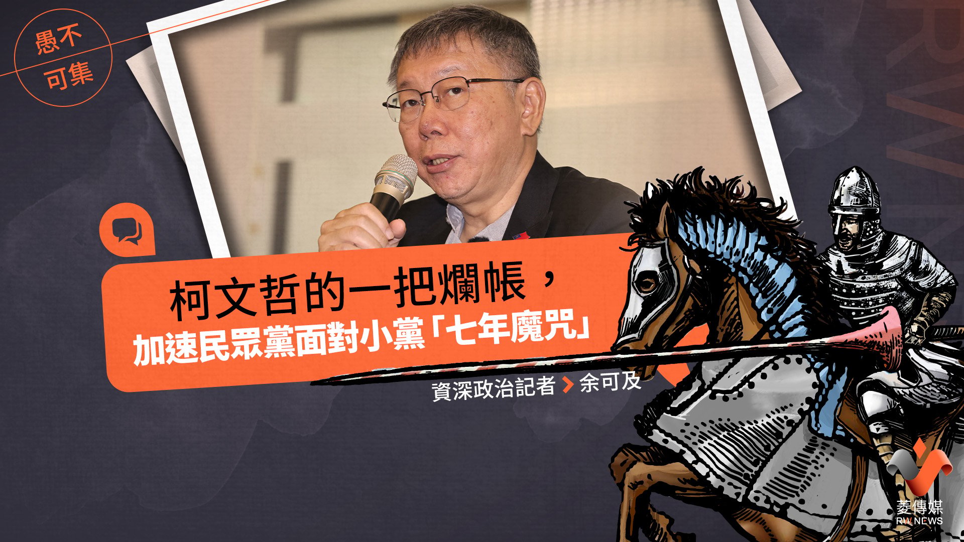 愚不可集專欄/柯文哲的一把爛帳,加速民眾黨面對小黨「七年魔咒」