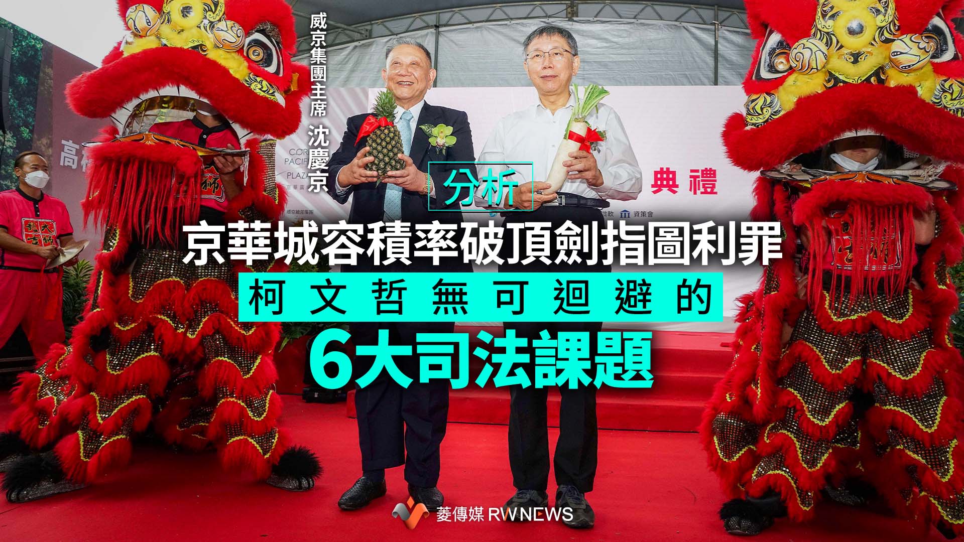 分析／京華城容積率破頂劍指圖利罪　柯文哲無可迴避的6大司法課題