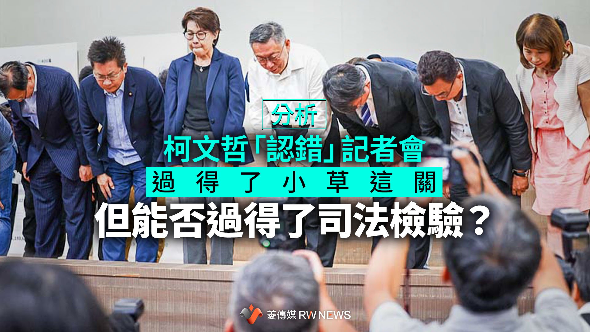 分析/柯文哲「認錯」記者會過得了小草這關 但能否過得了司法檢驗?