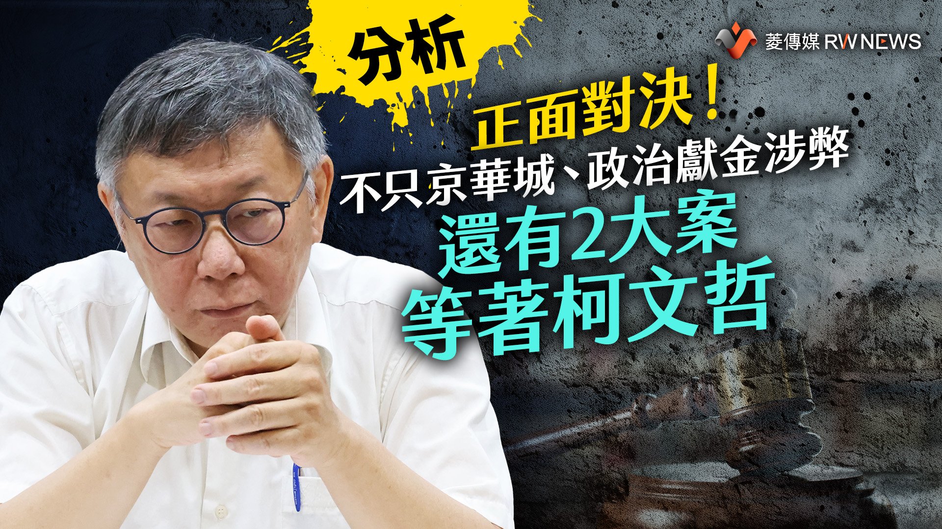 分析／正面對決！不只京華城、政治獻金涉弊　還有2大案等著柯文哲