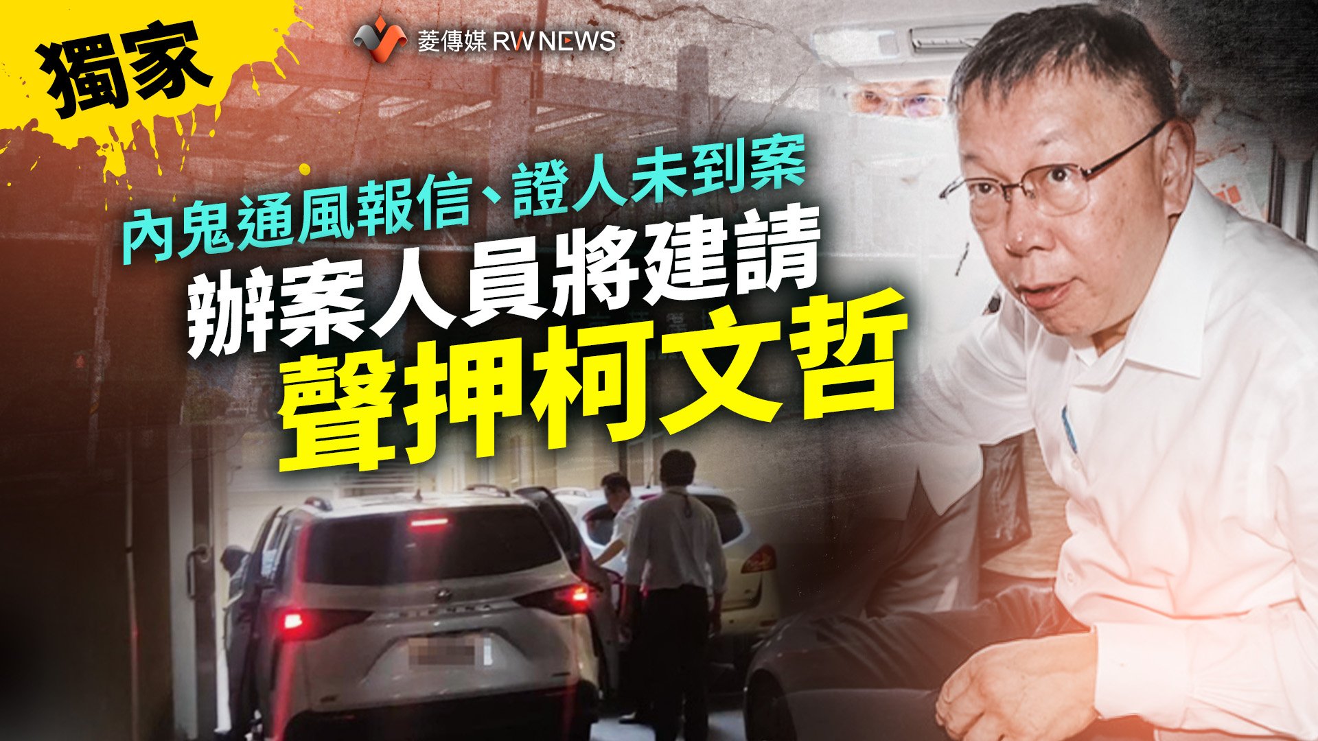 獨家／內鬼通風報信、證人未到案　辦案人員將建請聲押柯文哲